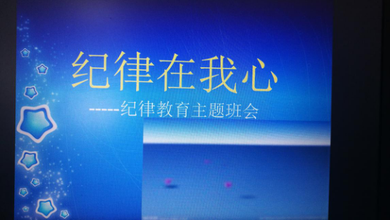 紀(jì)律伴我成長(zhǎng) ——記高二年級(jí)“守紀(jì)律，講文明” 主題班會(huì)